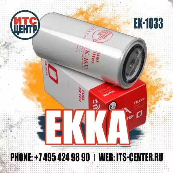 Фильтр топливный EK-1033 EKKA аналог фильтра FF5702 FLEETGUARD
