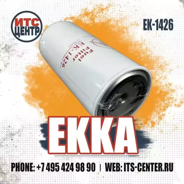 Топливный фильтр EK-1426 EKKA