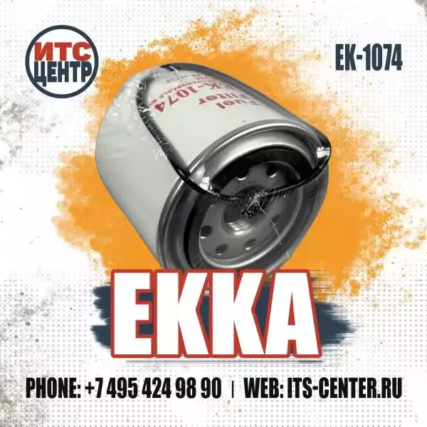 Топливный фильтр EK-1074 EKKA