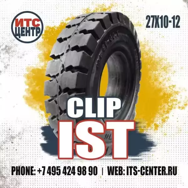27х10-12 CLIP IST Шина цельнолитая для вилочного погрузчика