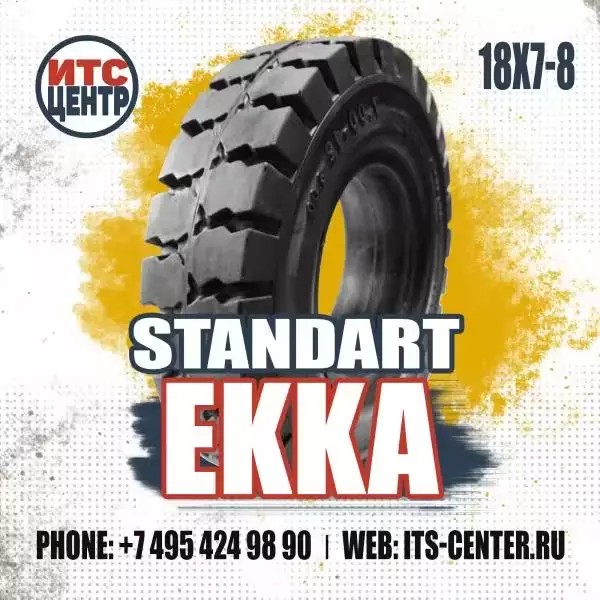 18х7-8 STANDART EKKA Шина цельнолитая для вилочного погрузчика