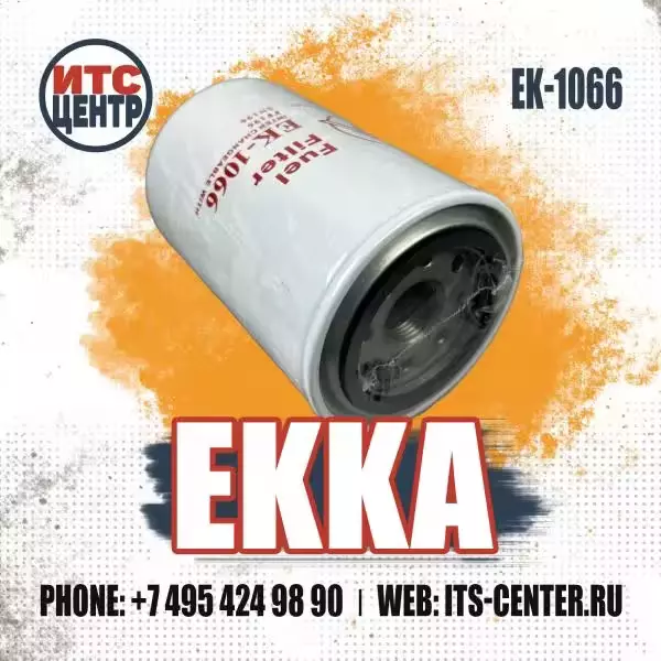Топливный фильтр EK-1066 EKKA