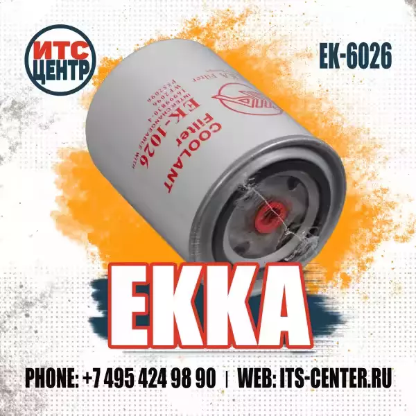 Фильтр охлаждающей жидкости EK-6026 (EK-1026) аналог фильтра VOE16619645 VOLVO