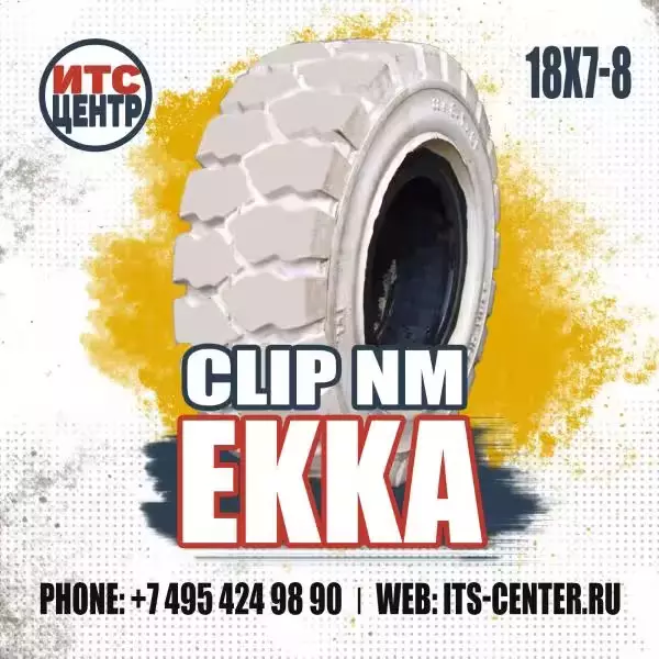 18х7-8 CLIP NM EKKA белая Шина цельнолитая для вилочного погрузчика