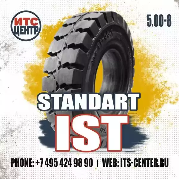 5.00-8 Standart IST Шина цельнолитая для вилочного погрузчика