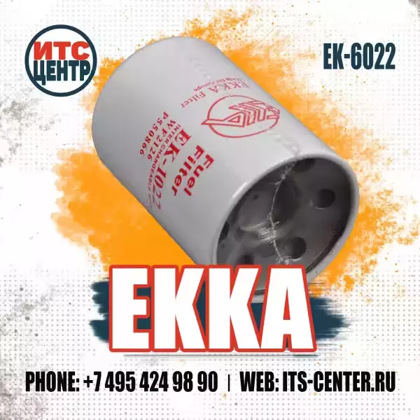 Фильтр охлаждающей жидкости EK-6022 (EK-1022, EK-1122)