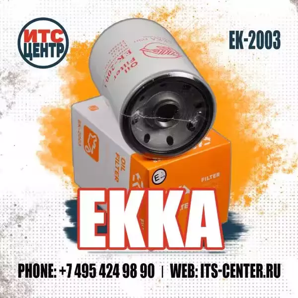 Масляный фильтр EK-2003 аналог фильтра 1150/7 MANN-FILTER