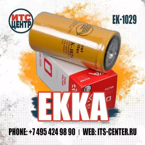Фильтр топливный EK-1029 EKKA