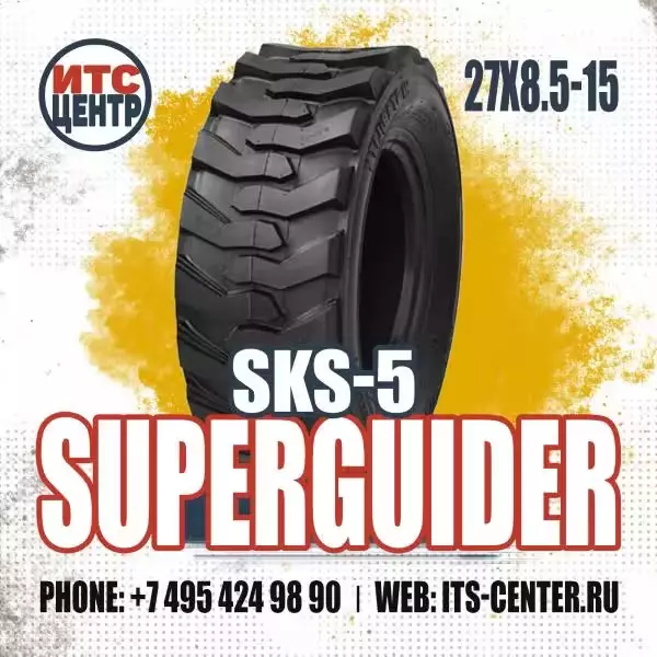 27х8.5-15 8PR SKS-5 Superguider Шина для минипогрузчика