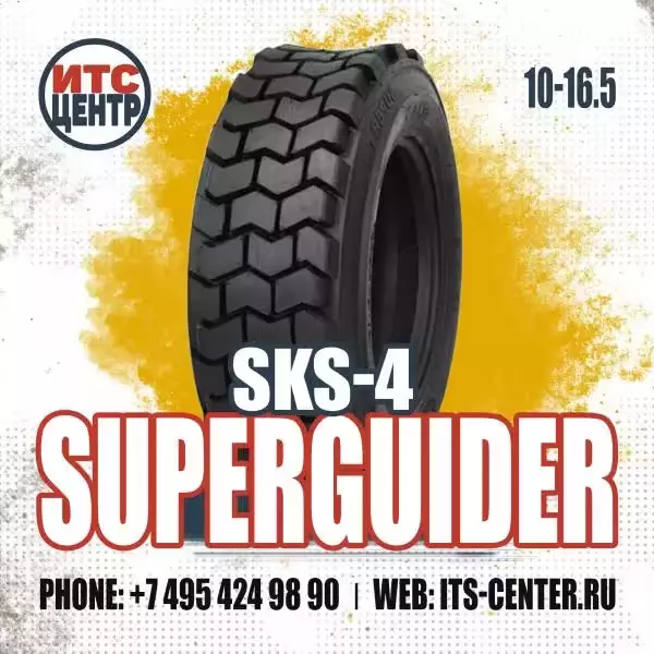 10-16.5 12PR 138A8 TL SKS-4 Superguider Шина для минипогрузчика