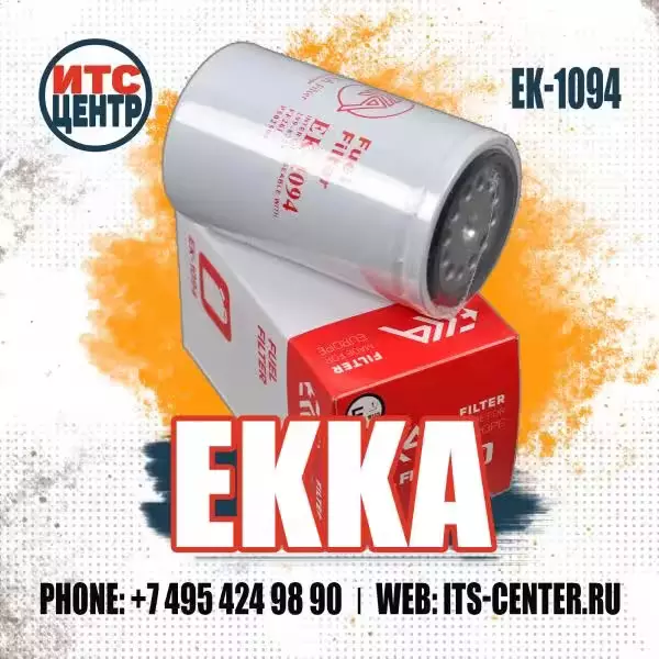 Фильтр топливный EK-1094 EKKA