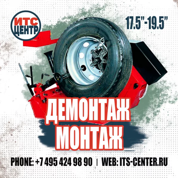 Демонтаж колёс 17.5-19.5 дюймов
