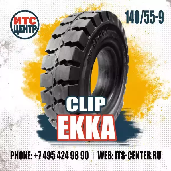 140/55-9 Clip EKKA Шина цельнолитая для вилочного погрузчика