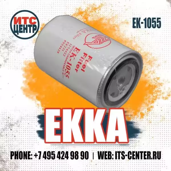 Фильтр топливный EK-1055 EKKA аналог фильтра 1181245 DEUTZ