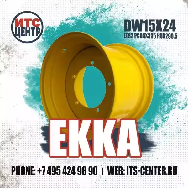 DW15x24 ET82 PCD5x335 HUB290.5 EKKA Диск для экскаватора-погрузчика 