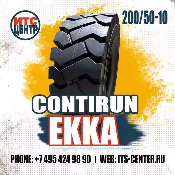 200/50-10 CLIP CONTIRUN EKKA Шина цельнолитая для вилочного погрузчика