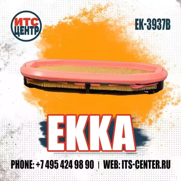 Воздушный фильтр EK-3937B (EK-9038, EK-9037B) аналог фильтра SA17481 HIRSCHI/JURA