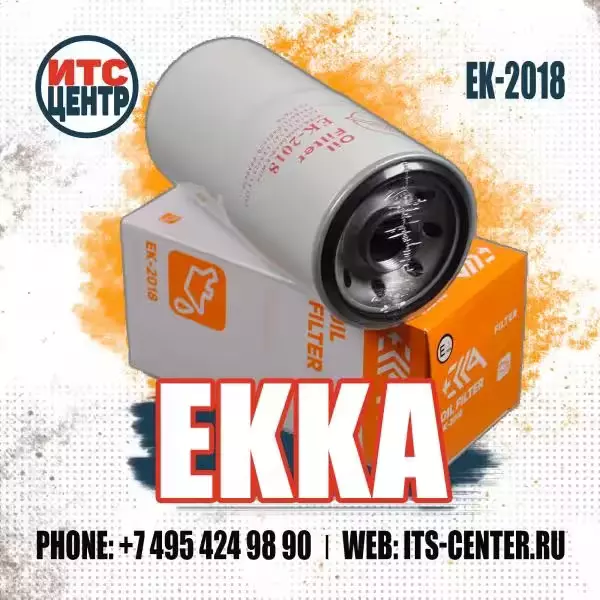 Масляный фильтр EK-2018 аналог фильтра 15267513 TEREX