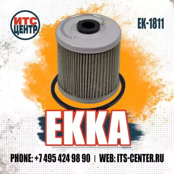 Фильтр топливный EK-1811 EKKA