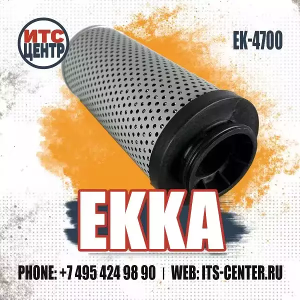 Фильтр гидравлический EK-4700 EKKA
