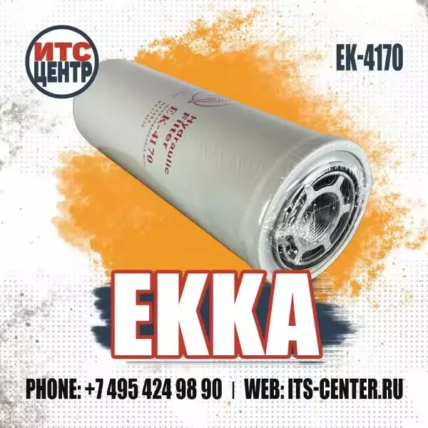 Фильтр гидравлический EK-4170 EKKA