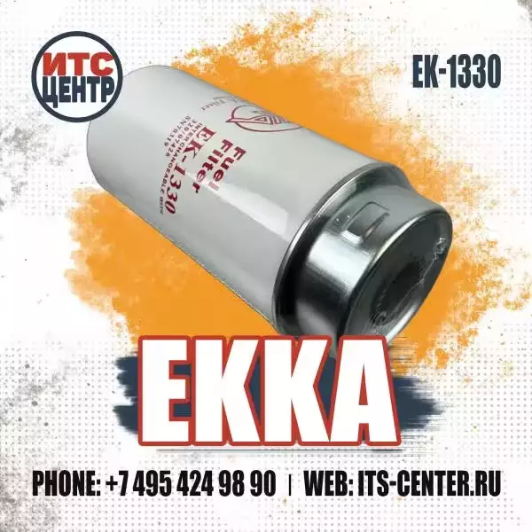 Топливный фильтр EK-1330 EKKA