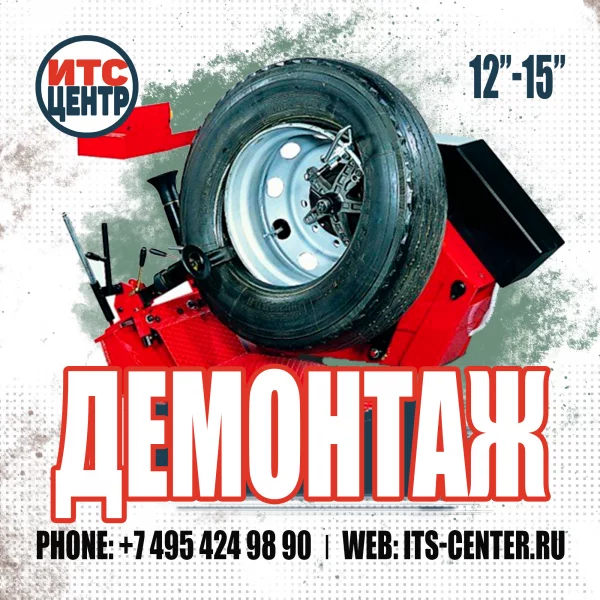 Демонтаж колёс 12-15 дюймов