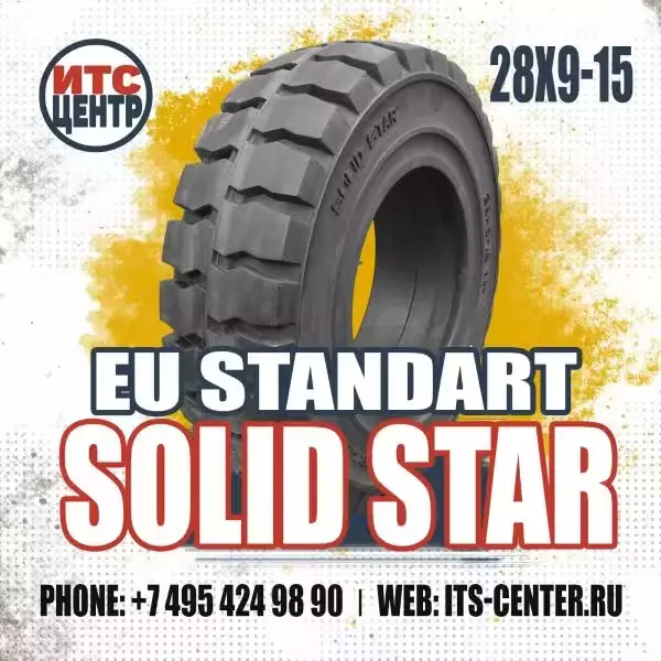 28х9-15 EU STANDART SOLID STAR Шина цельнолитая для вилочного погрузчика