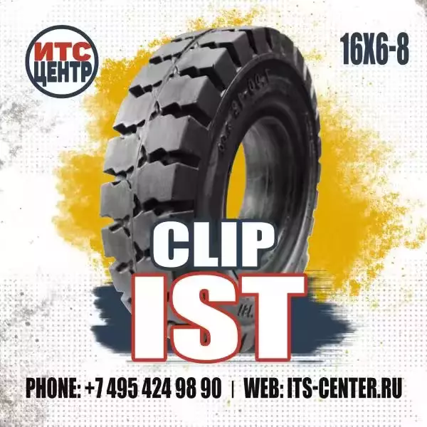 16х6-8 CLIP IST Шина цельнолитая для вилочного погрузчика