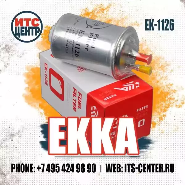 Фильтр топливный EK-1126 EKKA аналог фильтра FS-4301 SAKURA