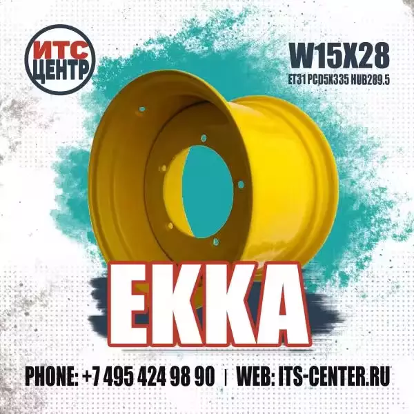 W15x28 ET31 PCD5x335 HUB289.5 EKKA Диск для экскаватора-погрузчика