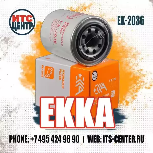 Гидравлический фильтр EK-4836 (EK-2036) аналог фильтра 14535480 VOLVO