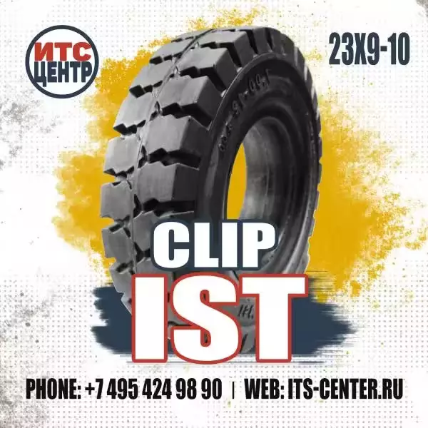 23х9-10 CLIP IST Шина цельнолитая для вилочного погрузчика