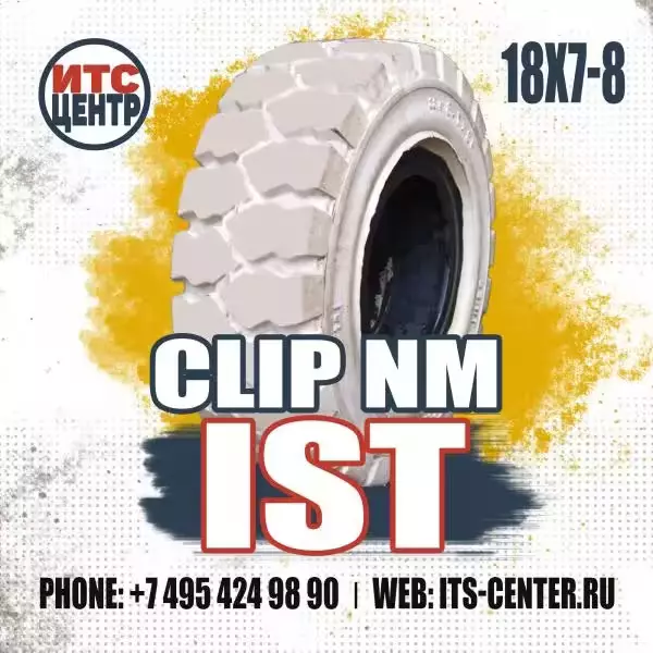 18х7-8 CLIP NM белая IST Шина цельнолитая для вилочного погрузчика