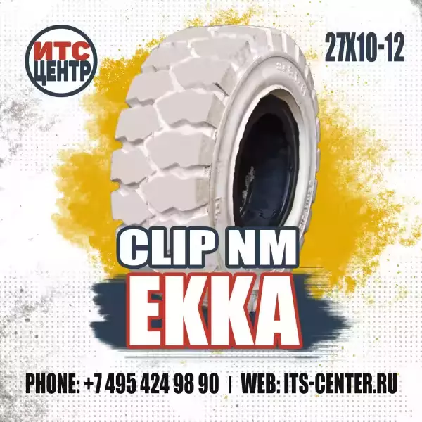 27x10-12 CLIP NM EKKA Шина цельнолитая для вилочного погрузчика