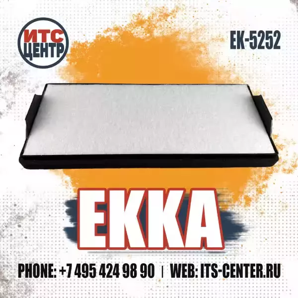 Фильтр кабины EK-5252 аналог фильтра A9408350047 MERCEDES-BENZ