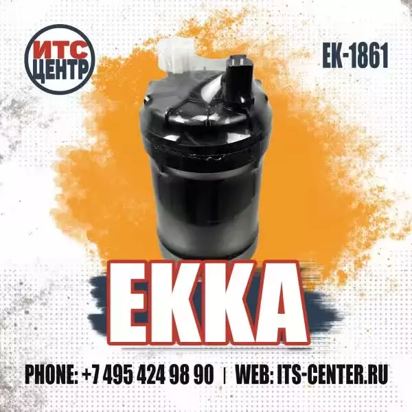 Топливный фильтр EK-1861 EKKA