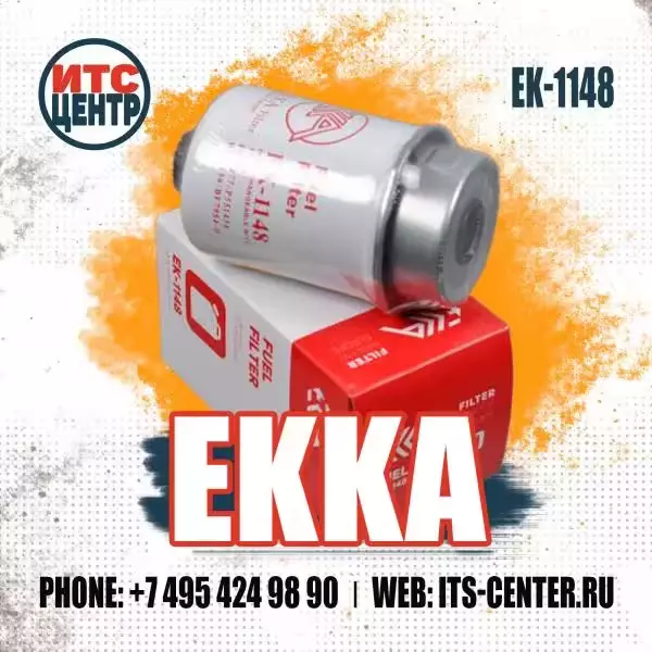 Фильтр топливный EK-1148 EKKA