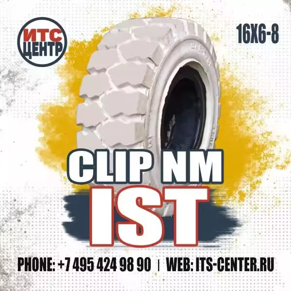 16х6-8 CLIP NM белая IST Шина цельнолитая для вилочного погрузчика