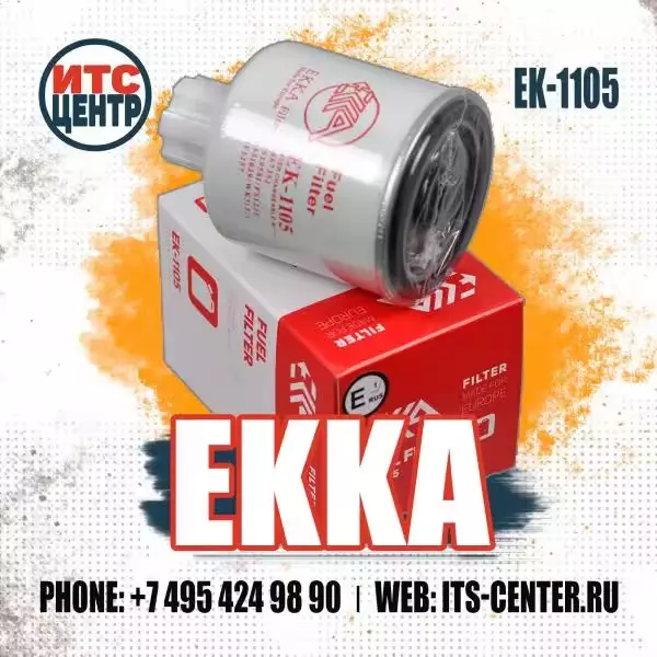 Фильтр топливный EK-1105 EKKA аналог фильтра 123828 GEHL