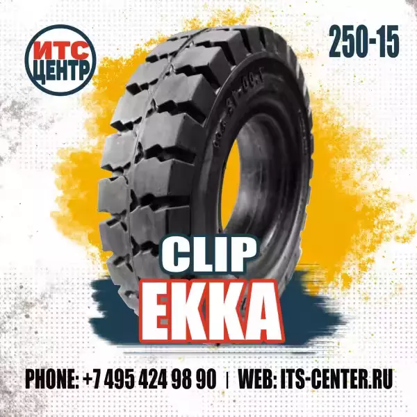 250-15 CLIP EKKA Шина цельнолитая для вилочного погрузчика