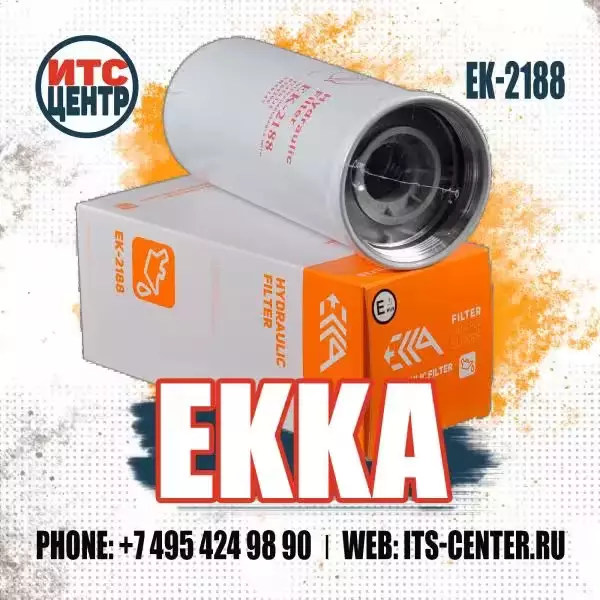 Гидравлический фильтр EK-4888 (EK-2188) аналог фильтра 47456328 NEW HOLLAND