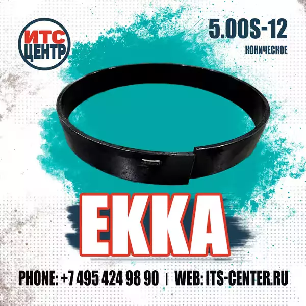 Коническое посадочное кольцо диска 5.00S-12 EKKA