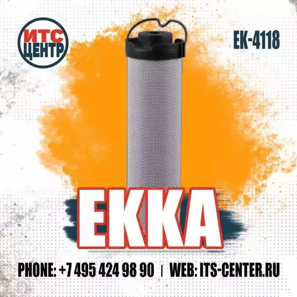 Гидравлический фильтр EK-4118 аналог фильтра 417906 J.C.B.