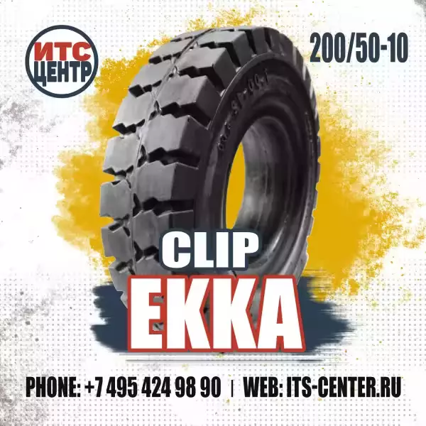200/50-10 CLIP EKKA Шина цельнолитая для вилочного погрузчика