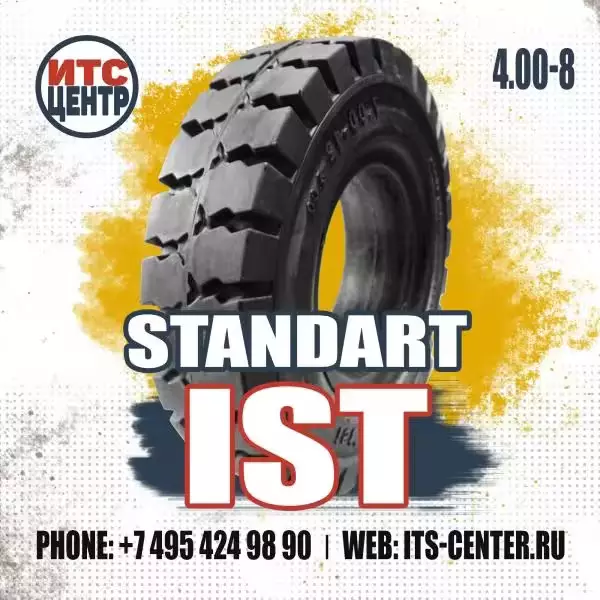 4.00-8 Standart IST Шина цельнолитая для вилочного погрузчика
