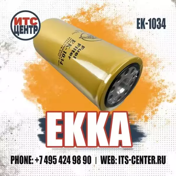 Топливный фильтр EK-1034 EKKA