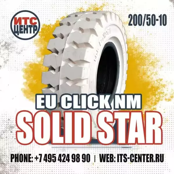 200/50-10 EU CLICK NM SOLID STAR Шина цельнолитая для вилочного погрузчика