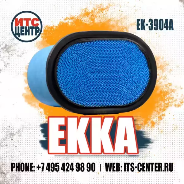 Воздушный фильтр EK-3904A (EK-9004) аналог фильтра 293-4053 CATERPILLAR