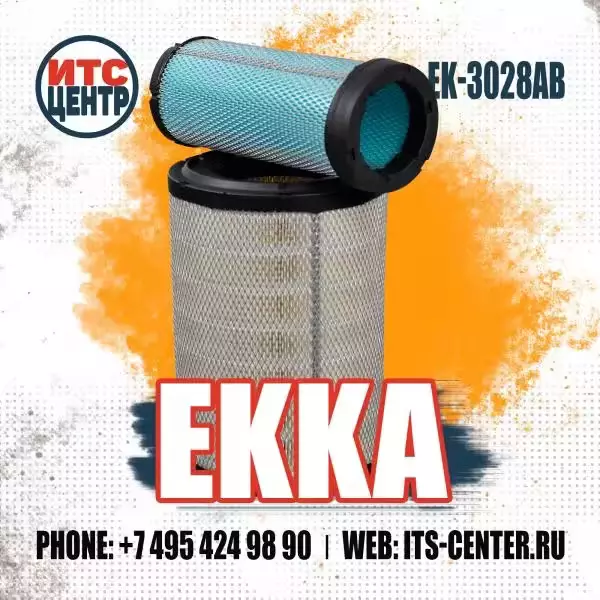 Воздушный фильтр EK-3028AB аналог фильтра 131-8822 CATERPILLAR